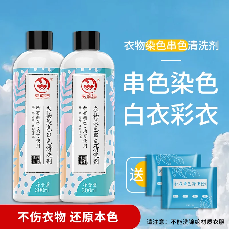 彩色白色衣服染色串色清洗剂修复还原衣物去串染色搭色恢复清洁剂