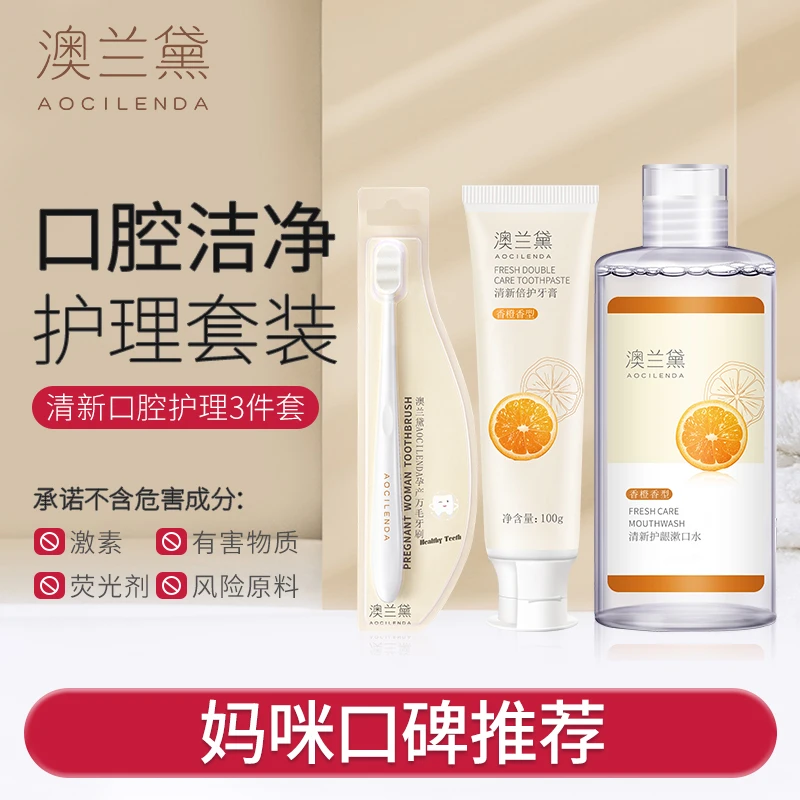 【BY】澳兰黛准孕妇口腔3件套牙膏牙刷漱口水月子护理清新呵护套装