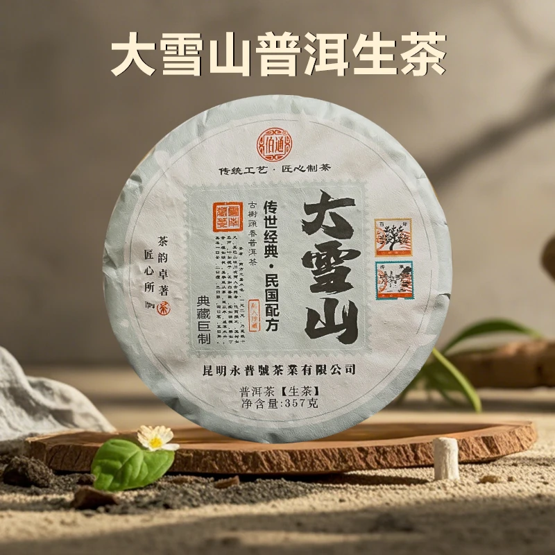 【伯通】2022年 大雪山普洱茶 357g茶饼云南普洱茶生茶