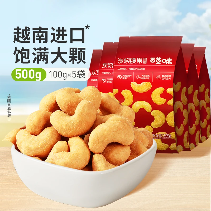 百草味 炭烧腰果100g*5袋酥脆坚果腰果仁越南休闲解馋小零食DB