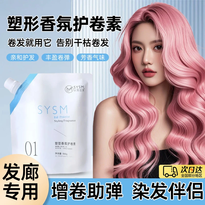SYSM水漾丝沫催卷素发廊理发店专用护卷素高弹性热烫美发店烫发膏