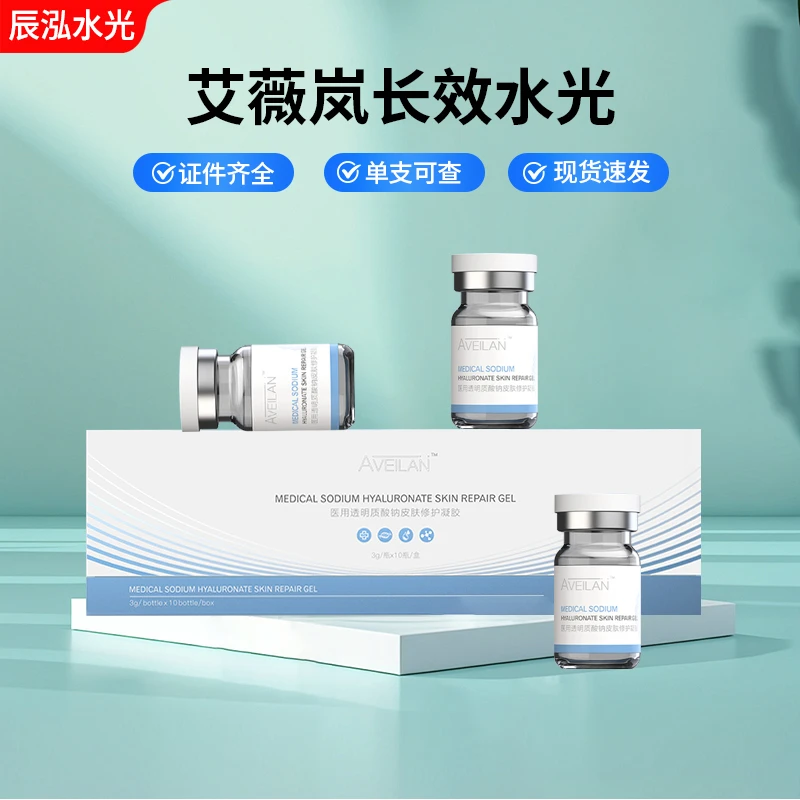 艾薇岚水光精华医用透明质酸钠皮肤修护凝胶水光修护原液防伪可查