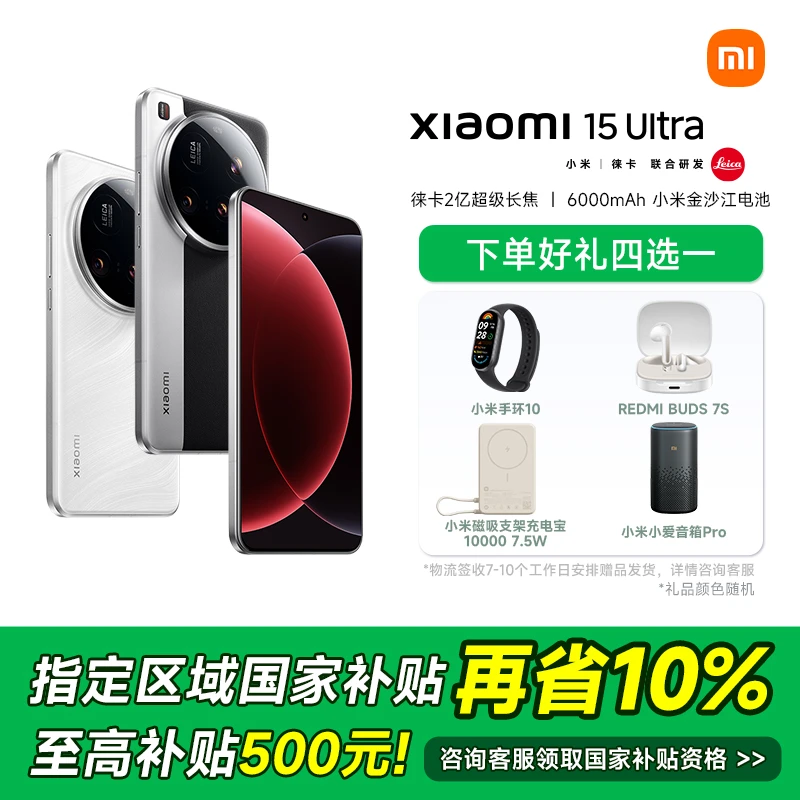 【地方政府补贴10%】Xiaomi/小米15 Ultra 旗舰新品手机