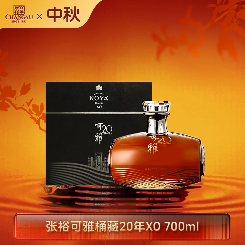 张裕白兰地可雅酒庄XO桶藏20年礼盒装白兰地洋酒700ml 高端品鉴款