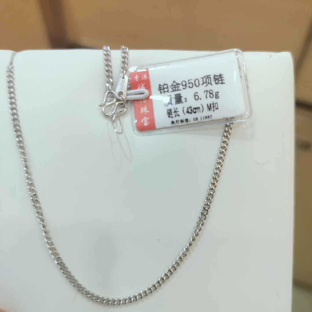铂金PT950项链6.78克（不换不退）