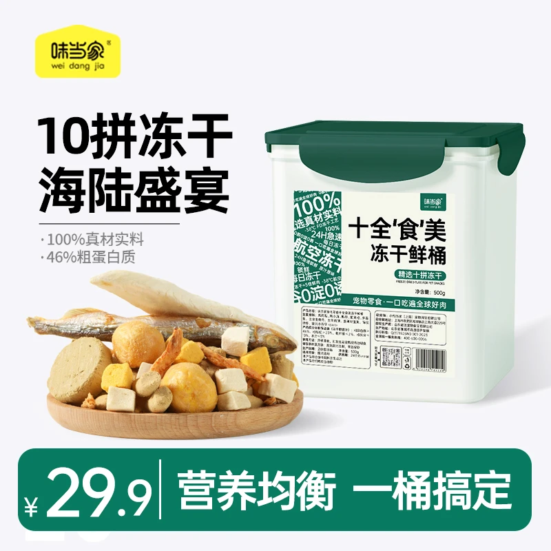 【味当家豪华10拼冻干桶】猫咪猫零食猫粮狗粮全家桶狗狗零食猫冻干