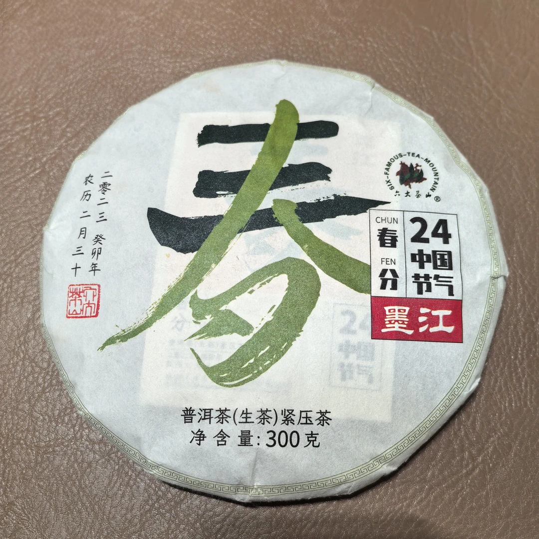 2023年春分墨江凤凰窝二十四节气300g普洱茶生普