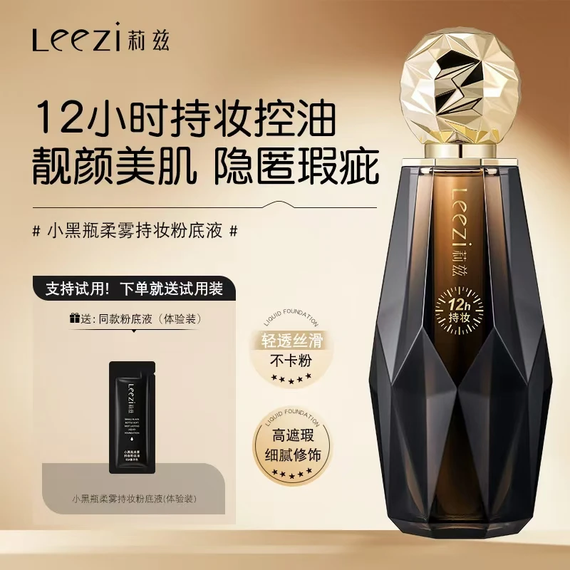Leezi莉兹小黑瓶柔雾持妆粉底液12小时持久遮瑕不脱妆
