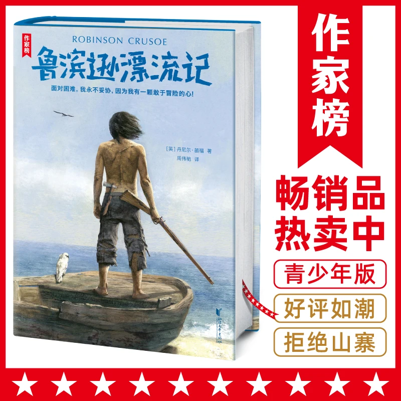 作家榜| 鲁滨逊漂流记 畅销不衰的勇气之书 让你内心充满力量