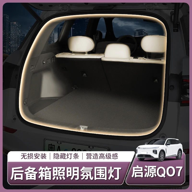 长安启源Q07后备箱氛围灯尾箱照明流水灯车内全部用品配件改装饰