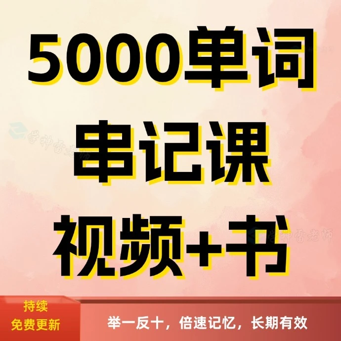 （视频课程➕纸质讲义）5500单词串记