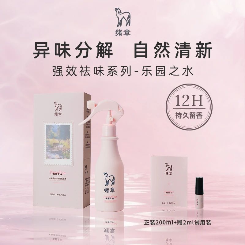 绪章自然系列衣物衣服香氛喷雾持久留香除异味喷雾正品学生香水