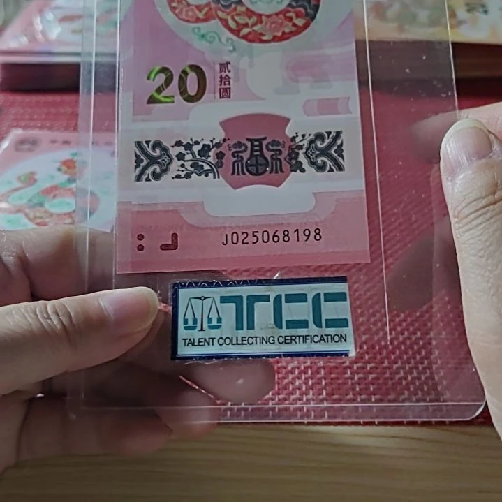 塑料小蛇钞25068198单张