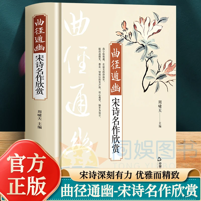 【曲经通幽】宋诗名作欣赏宋诗深刻有力优雅而精致书籍推荐古诗词