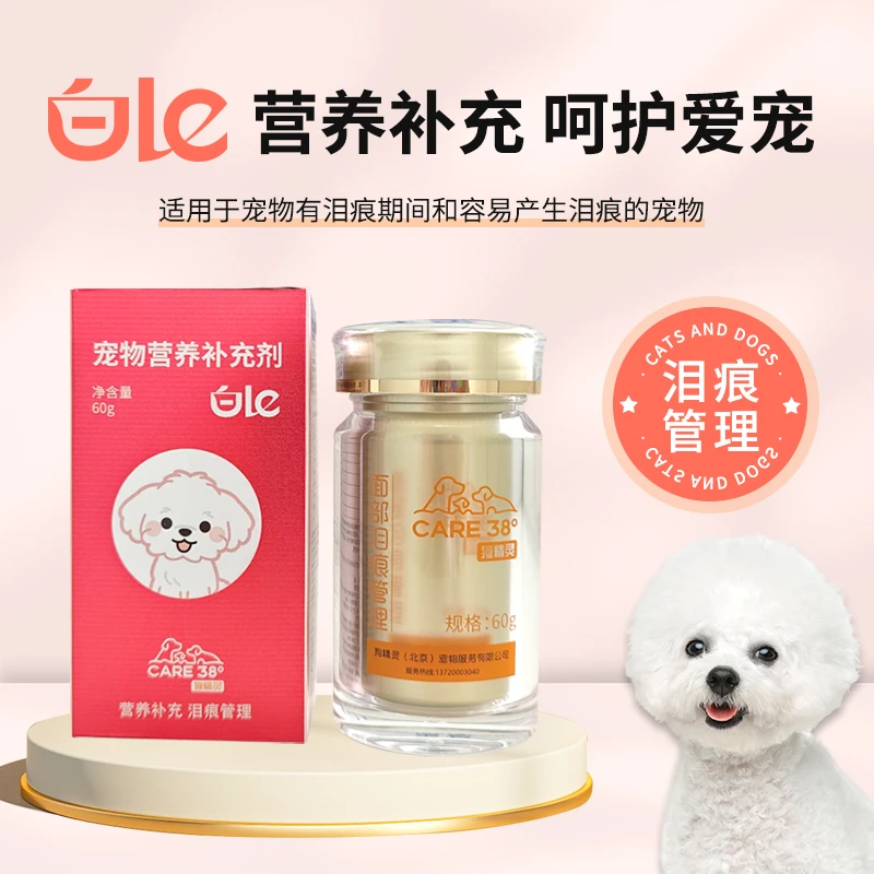 白了泪痕粉（狗精灵）适用于宠物有泪痕期间和容易产生泪痕的宠物