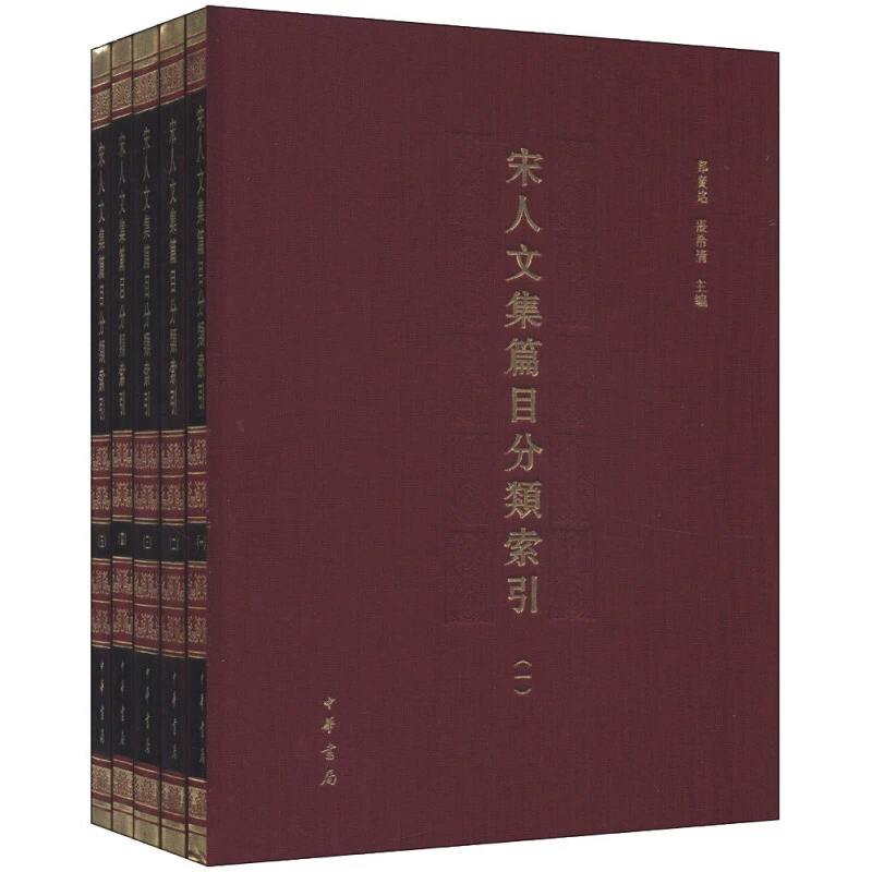 全五册 宋人文集篇目分类索引 邓广铭 张希清编 精装 中华书局