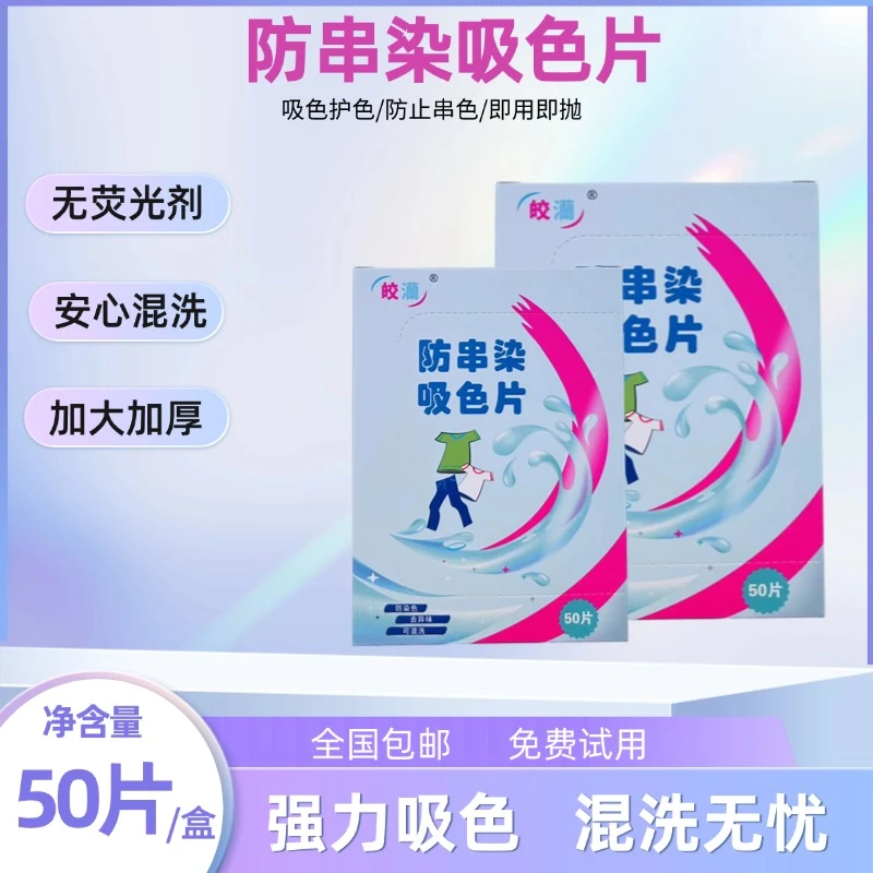 皎澜【抢3盒】防串染色母片防串色洗衣吸色片混洗防串染色母片大片