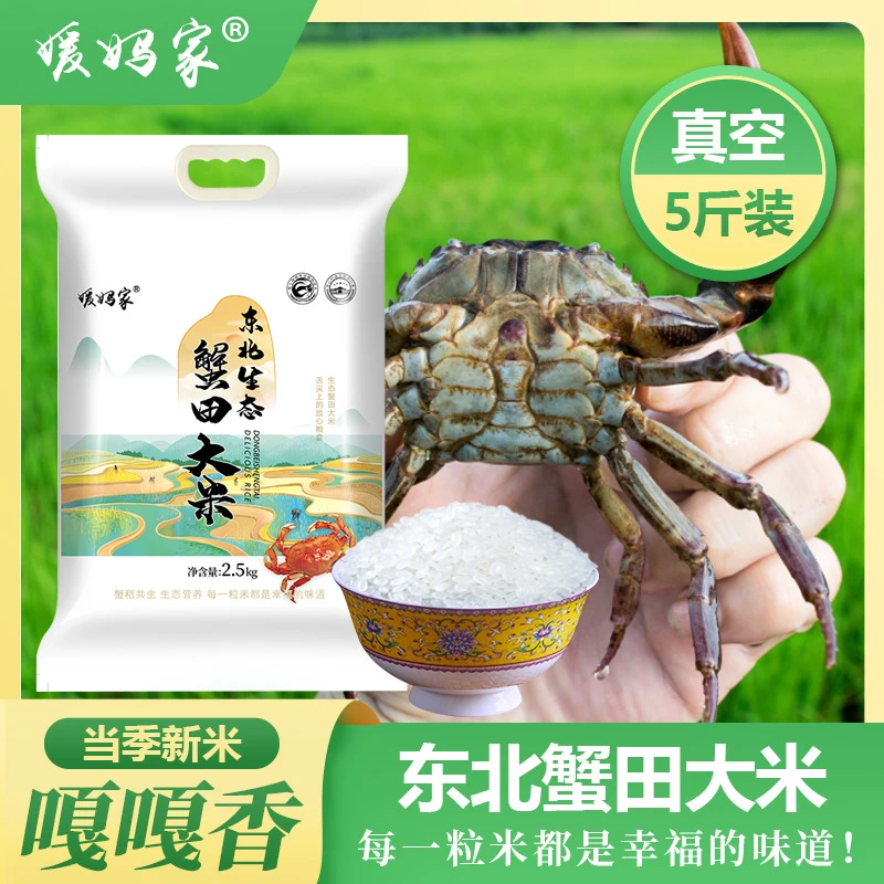 当季新米厂家批发媛妈家东北大米生态蟹田米5斤真空包装一件