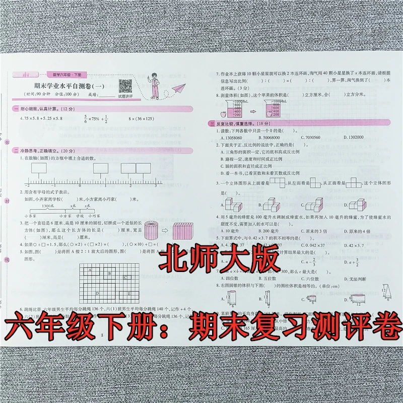 北师大版期末试卷六年级下册数学期末复习测评卷期末考试必刷卷