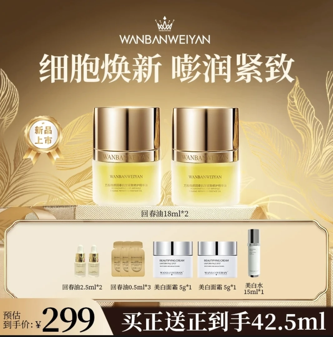 【官方正品】万般微颜回春抗皱紧致修护精华油（299，599，799）