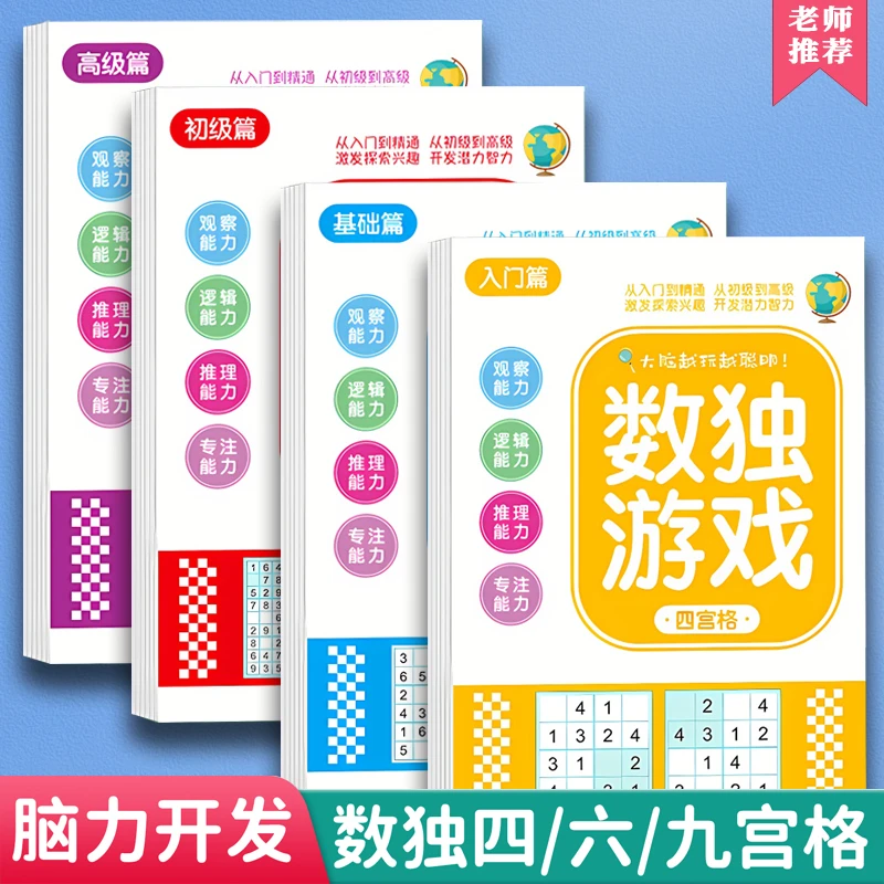 数独入门游戏脑力开发书思维训练本幼儿园小学生四六九宫格练习册