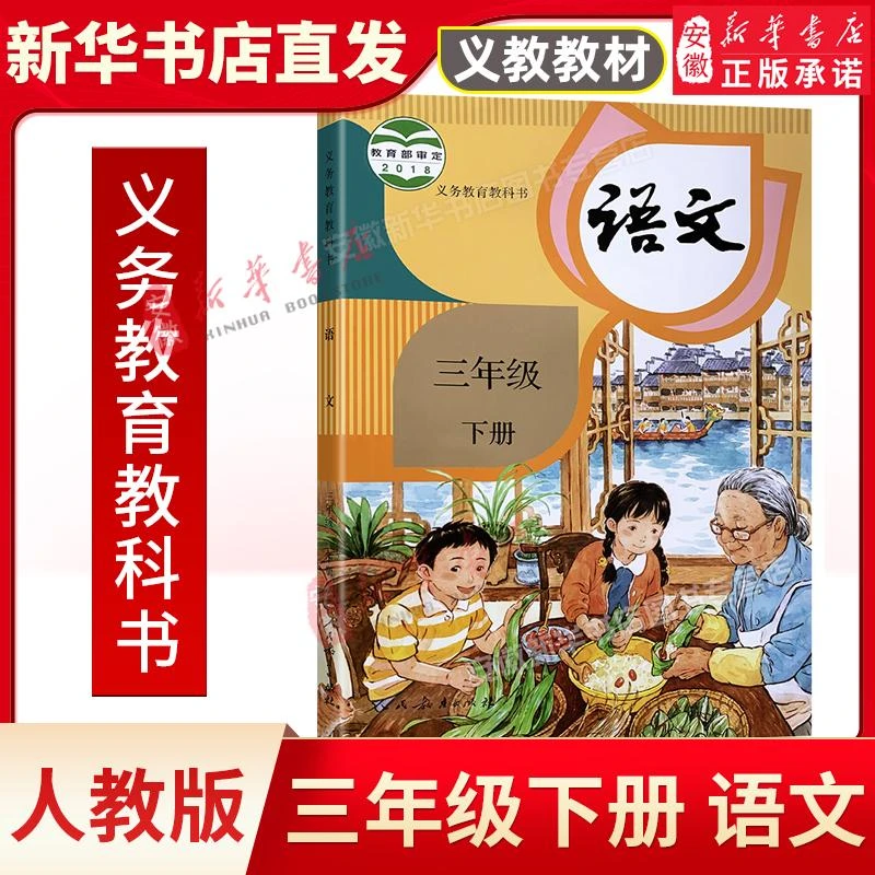 人教版 三年级下册小学语文课本 义务教育教科书 3年级下学期教材