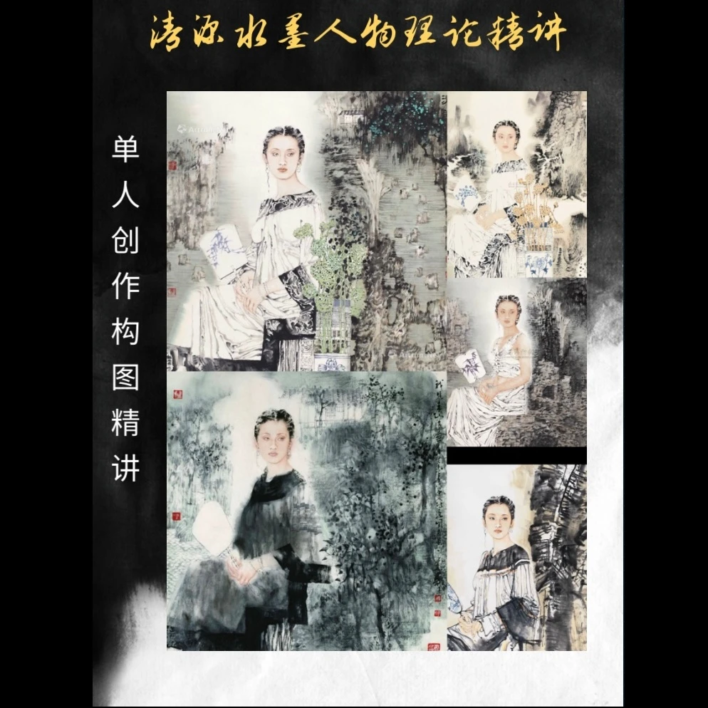 清源水墨人物创作理论课程