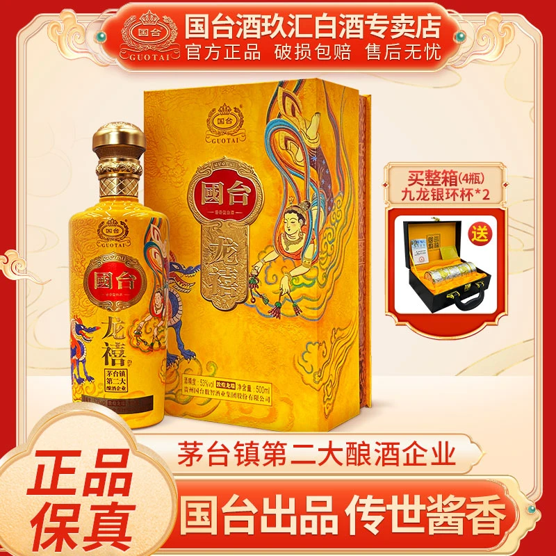 国台高端酱香型白酒龙禧酒·敦煌龙瑞礼盒装53度500ml*4瓶