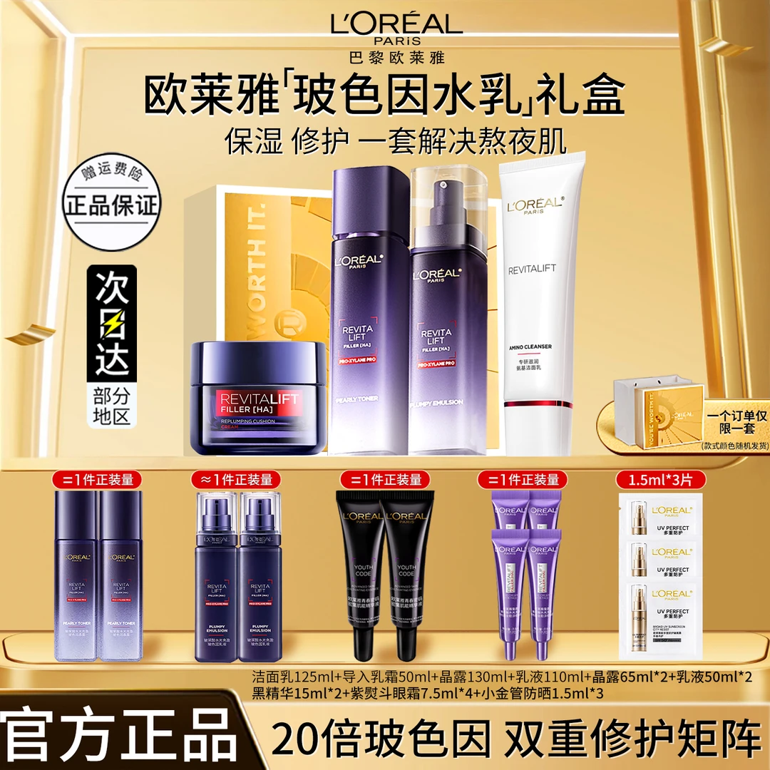 欧莱雅玻尿酸水光充盈玻色因水乳补水保湿提亮修护紧致淡细纹套组