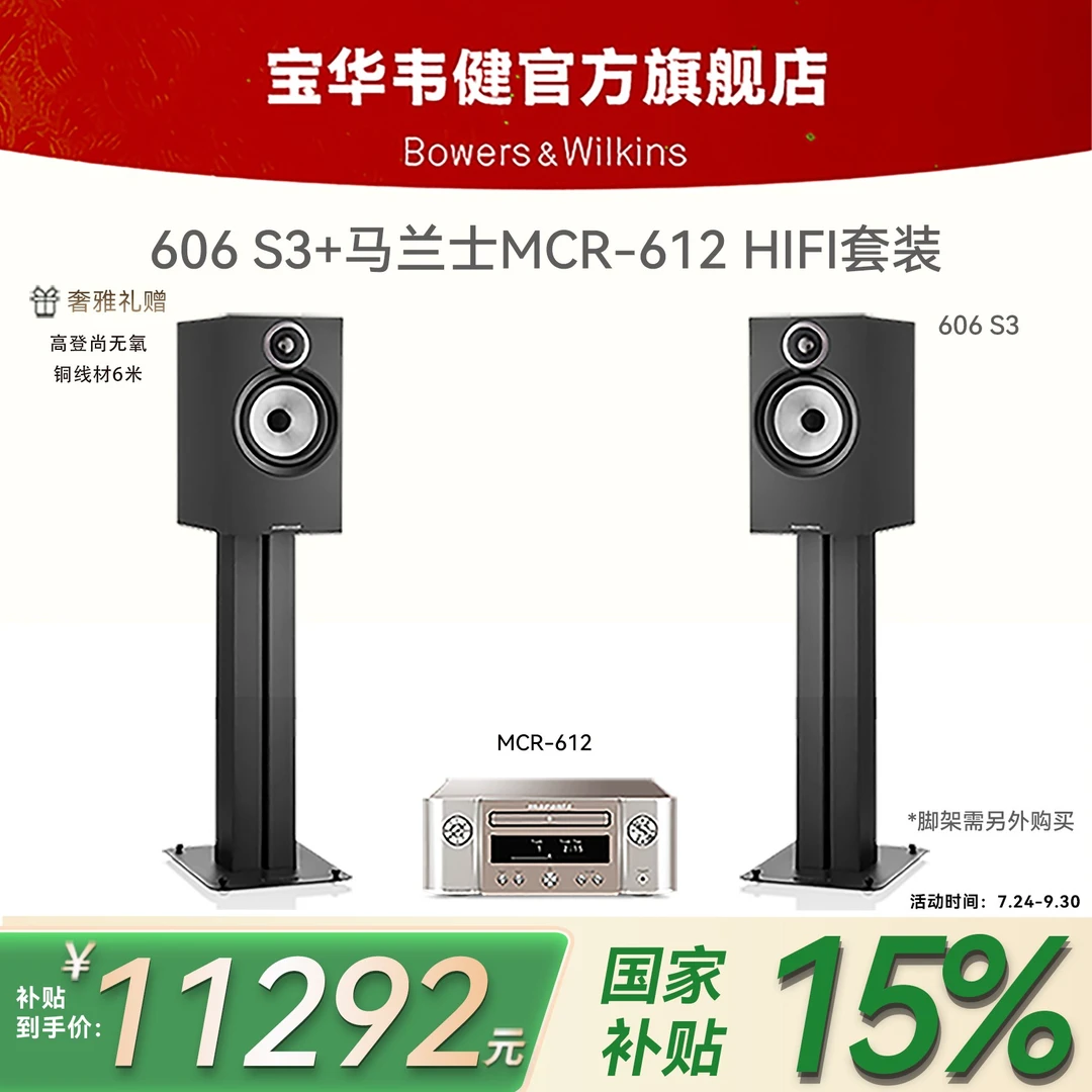宝华韦健606 S3书架音箱+马兰士MCR612功放立体声hifi套装