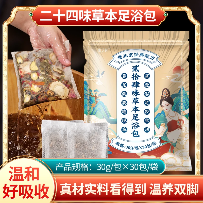 正宗老北京24味泡脚包免熬煮草本足浴包真材实料包