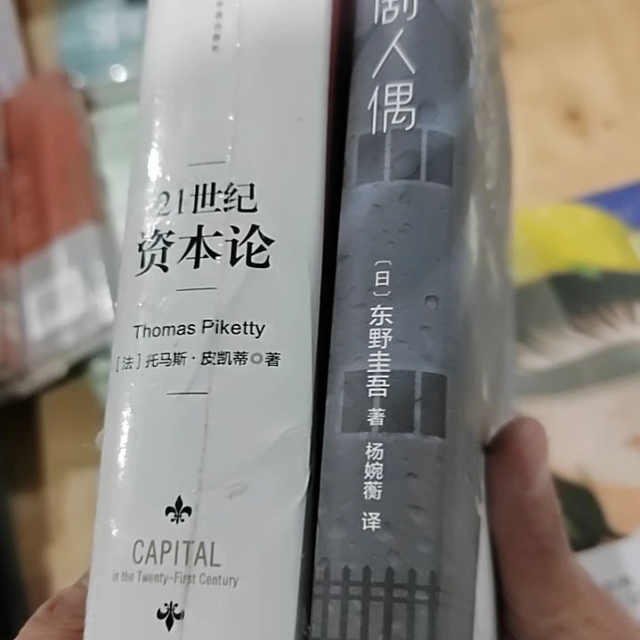 一世纪资本论家悲剧人偶