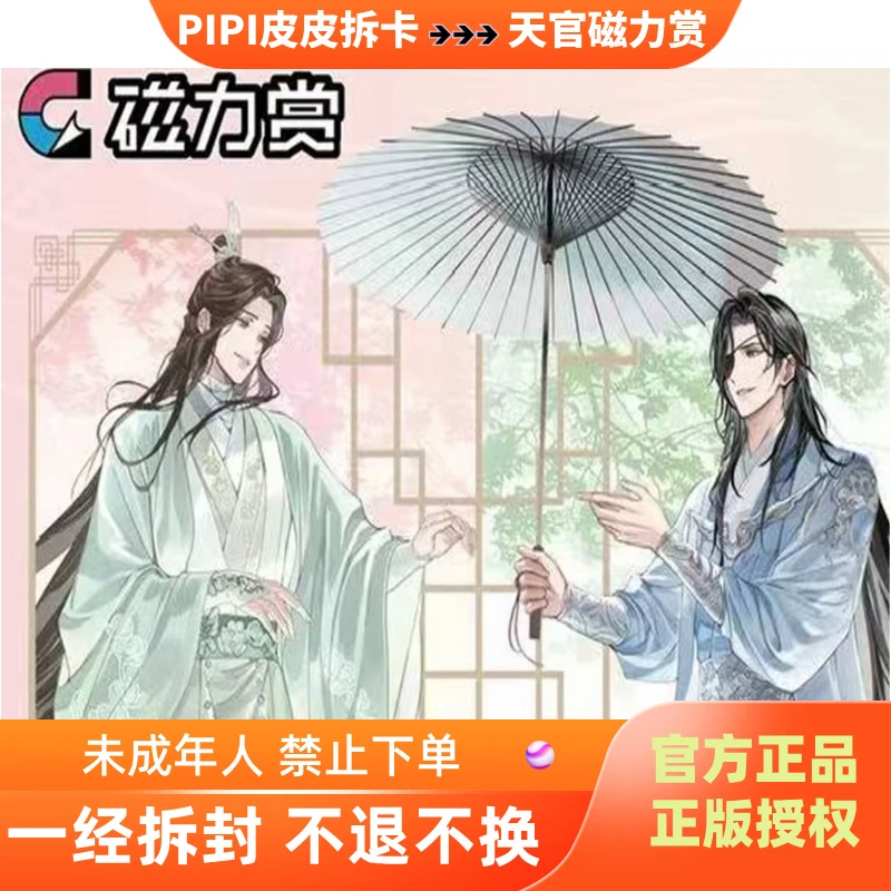正版官谷bilibiligoods【天官赐福】磁力赏昭货四季（代拆盲盒）pipi