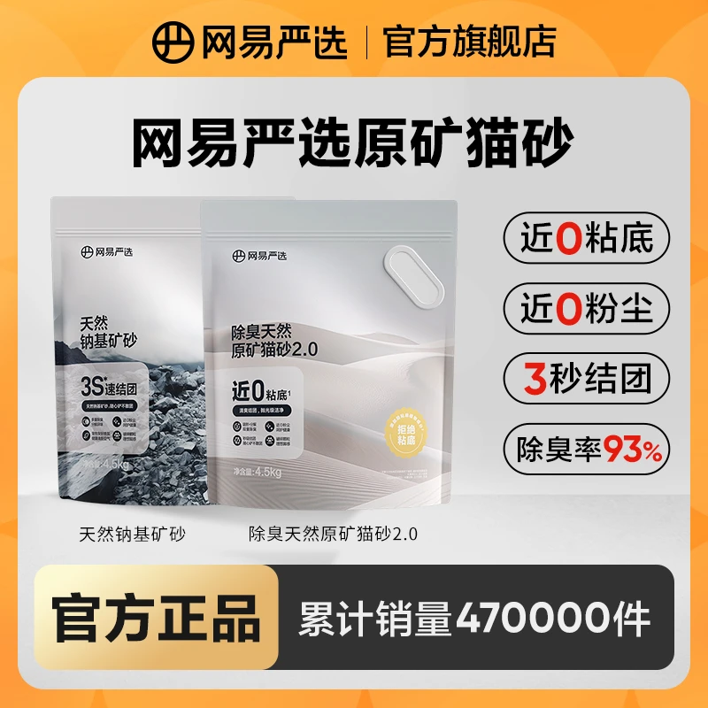 【网易严选】钠基原矿砂木薯除臭结团无尘无甲醛猫砂不沾底|官方