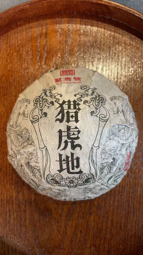 （特价）【聚仓號】2012年 猎虎地 普洱茶生茶 250克沱茶