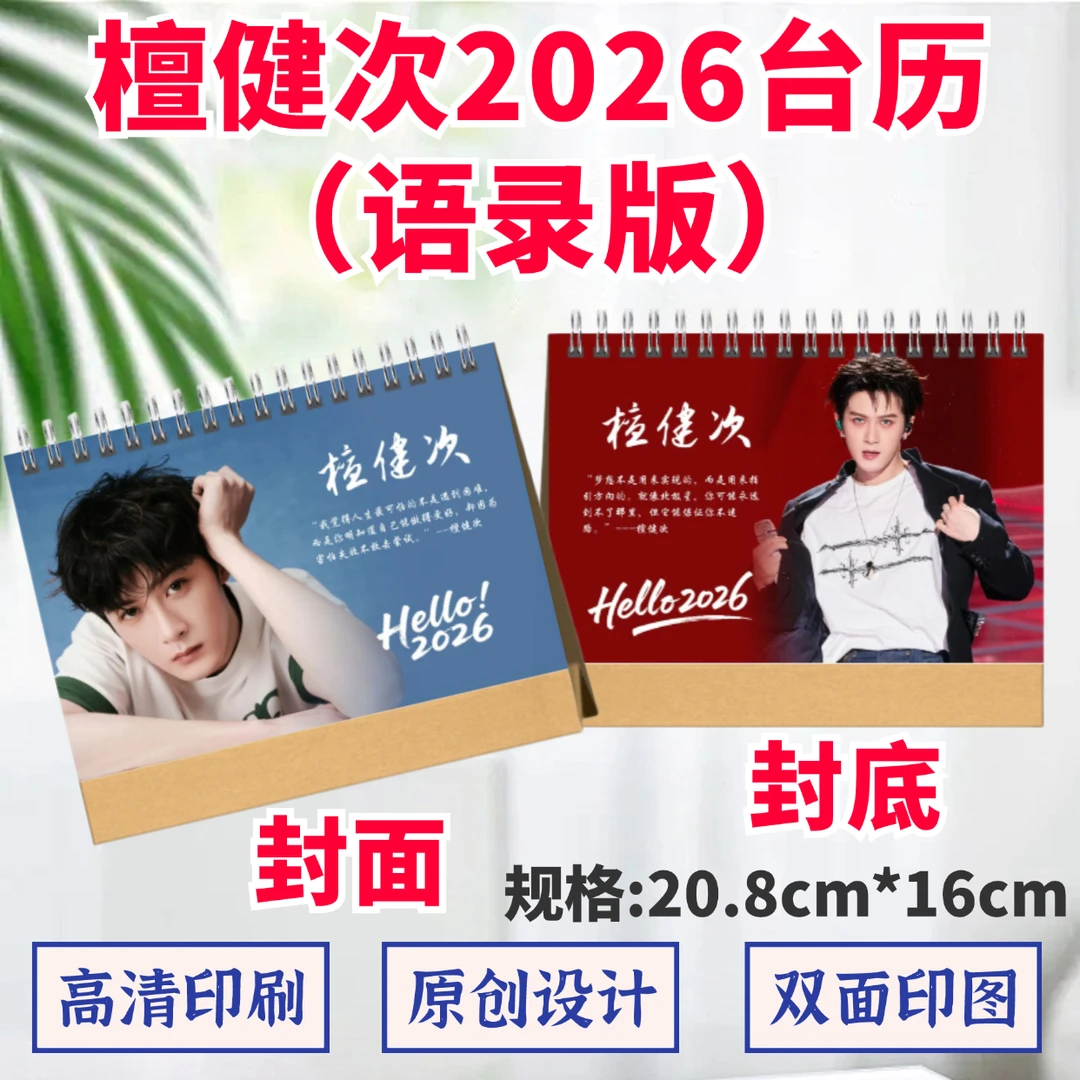 檀健次2026台历双面印图日历明星周边应援礼物桌面摆件创意礼品