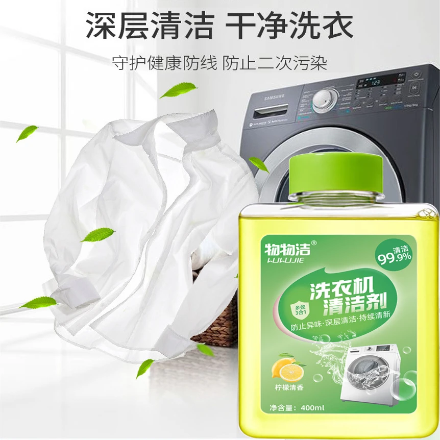 洗衣机清洁剂滚筒波轮式洗衣机槽浓缩清洁液去污清洗剂