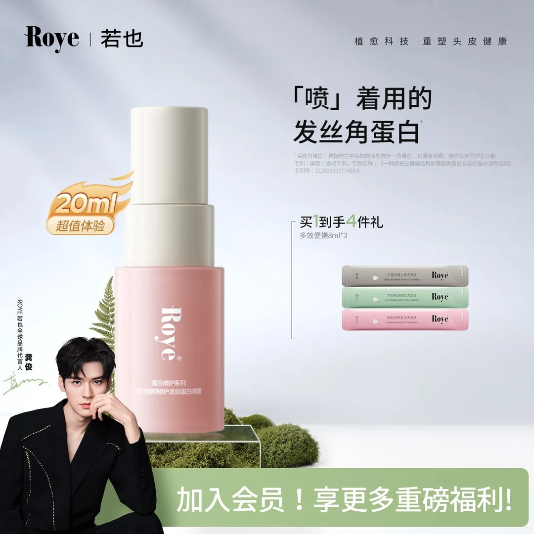 【龚俊同款】Roye若也强韧修护顺滑蛋白喷雾免洗护发发膜发丝角蛋白