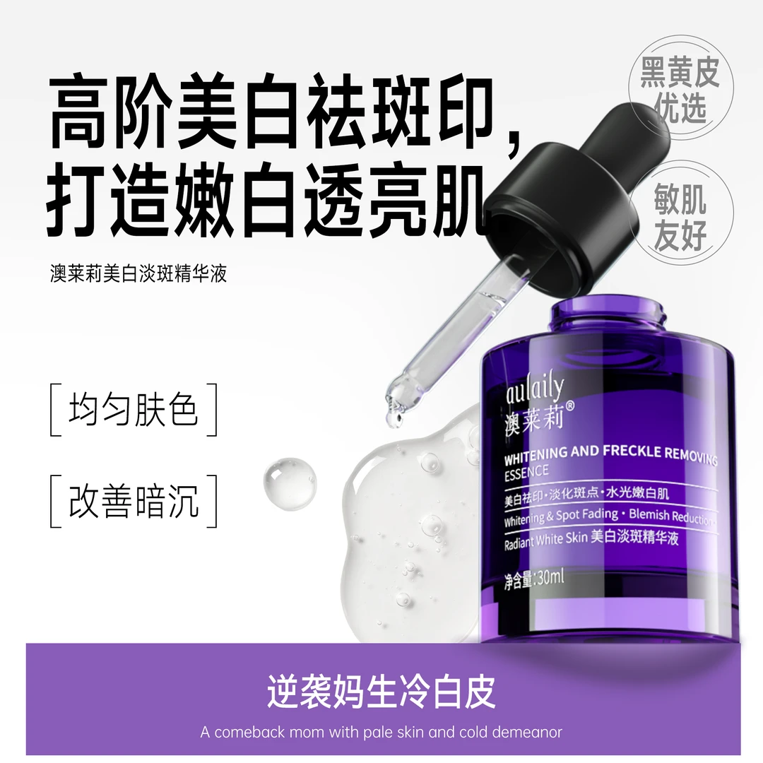 【品牌授权】澳莱莉美白淡斑精华液祛印淡化斑点打造水光嫩白肌护肤