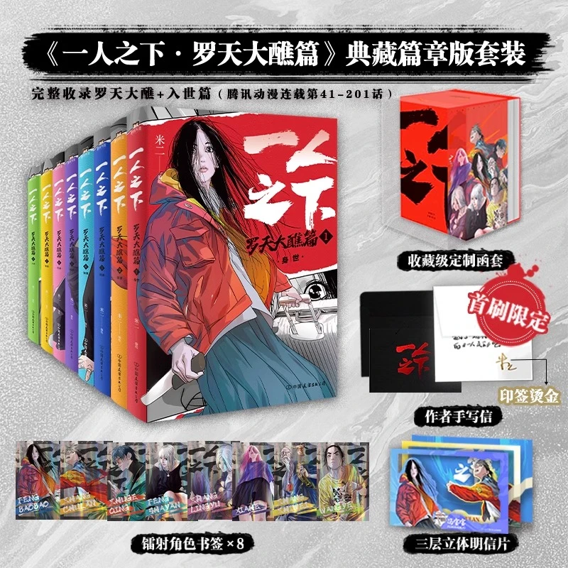 一人之下：罗天大醮篇（全8册）无争议国漫之光全新升级典藏篇章