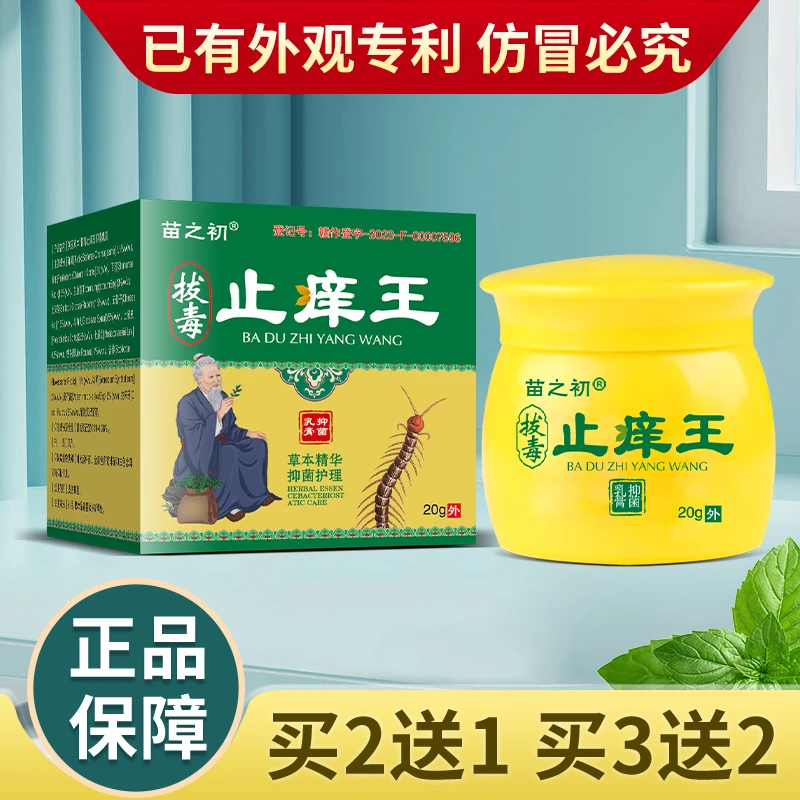 【买二送一】苗之初止痒王止痒快克皮肤止痒膏草本乳膏护理软膏