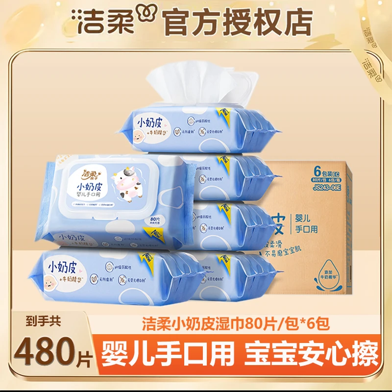 C&S/洁柔湿巾婴儿湿纸巾安全温和手口护理新生儿家庭80片大包带盖