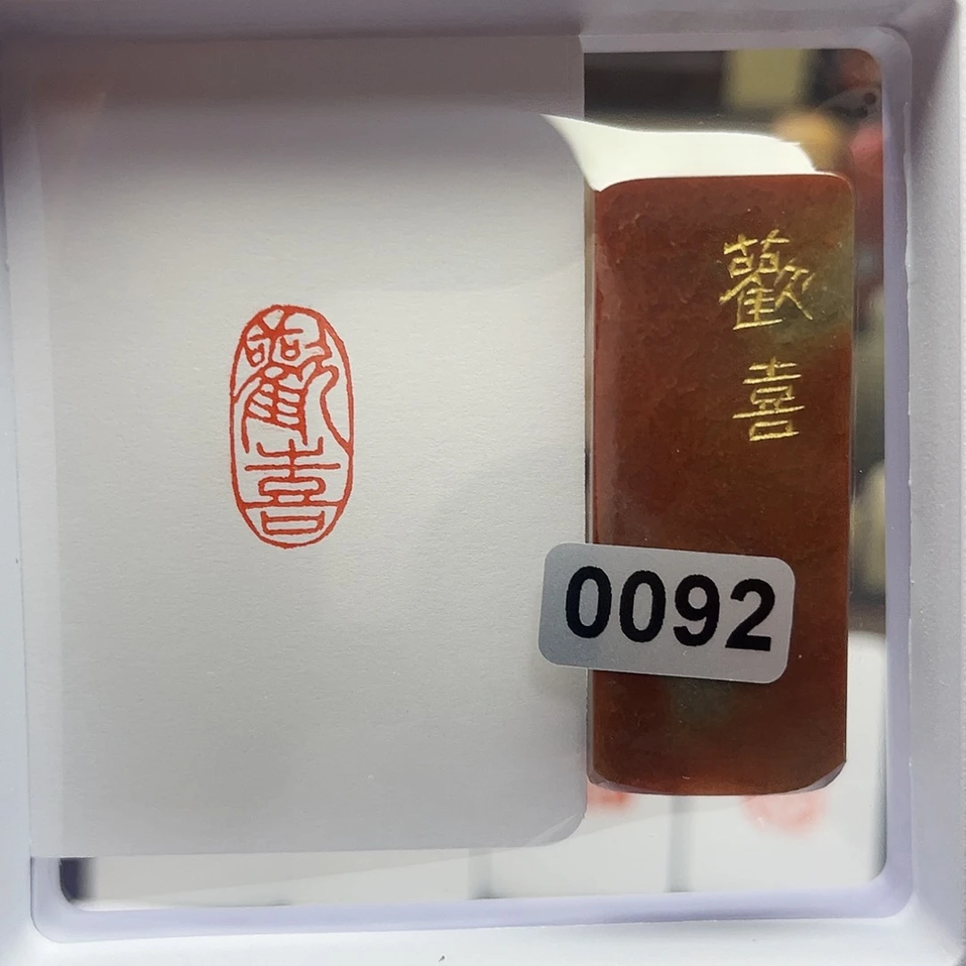寿山石印石欢喜1×2