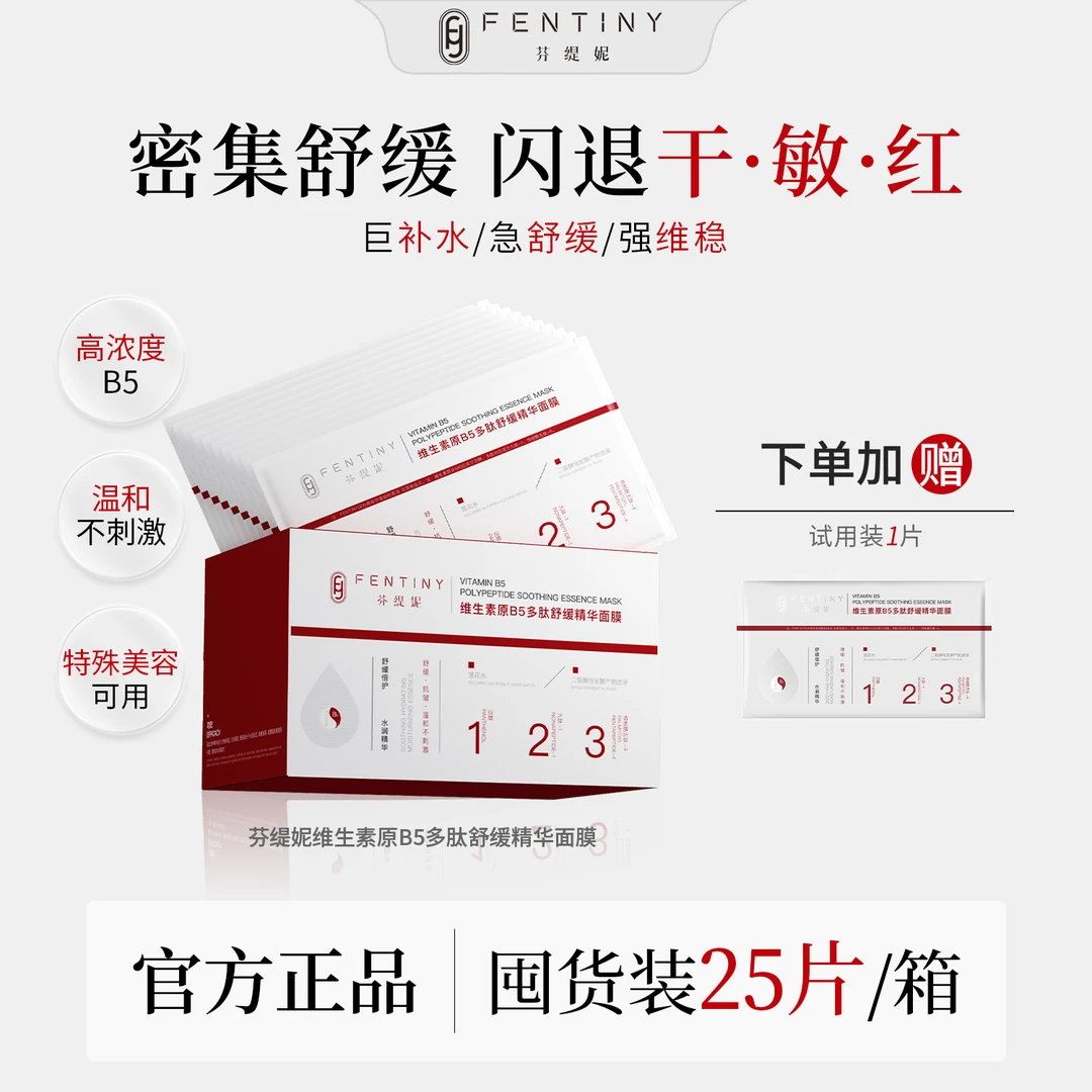 【强韧保湿舒缓】芬缇妮B5泛醇多肽精华面膜补水提亮抗皱紧致b5面膜