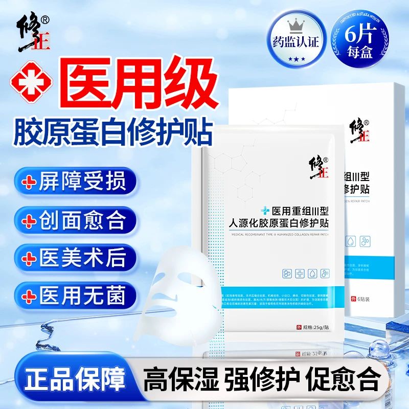 修正医用重组Ⅲ型人源化胶原蛋白修护贴医用冷敷修护型专用补水保湿敏感肌术后创面疤痕痘印果酸换肤