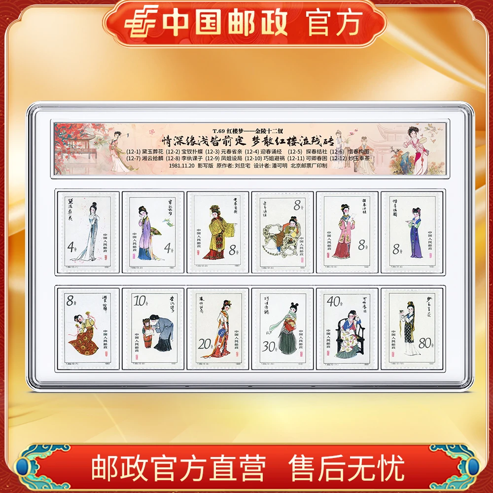 中国邮政官方 T69金陵十二钗邮票