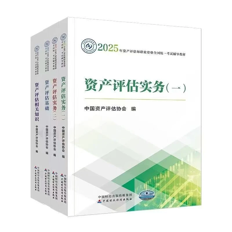 2025年资产评估师教材资格全国统一考试教材专业备考财务辅导经济