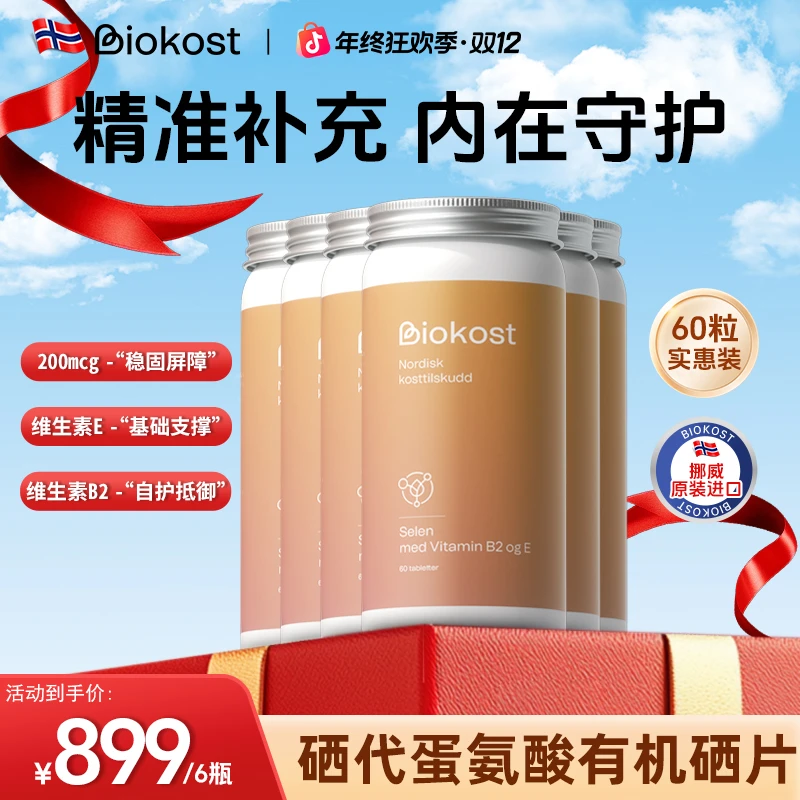 Biokost有机无糖硒片 呵护女性健康 女性补硒片元素 60粒硒蛋氨酸