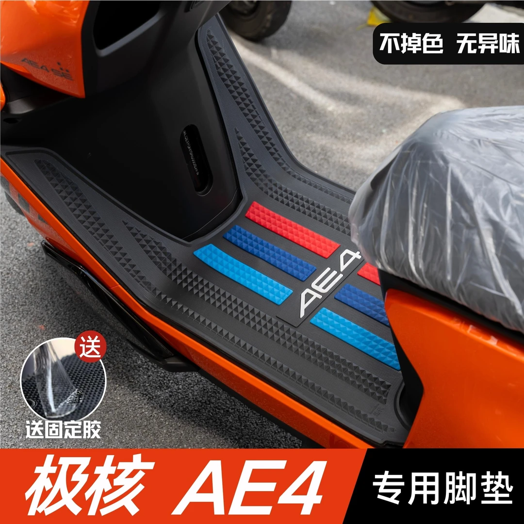 极核AE4脚垫电动车改装配件适用加厚防水脚踏垫极核ae4电加厚防水