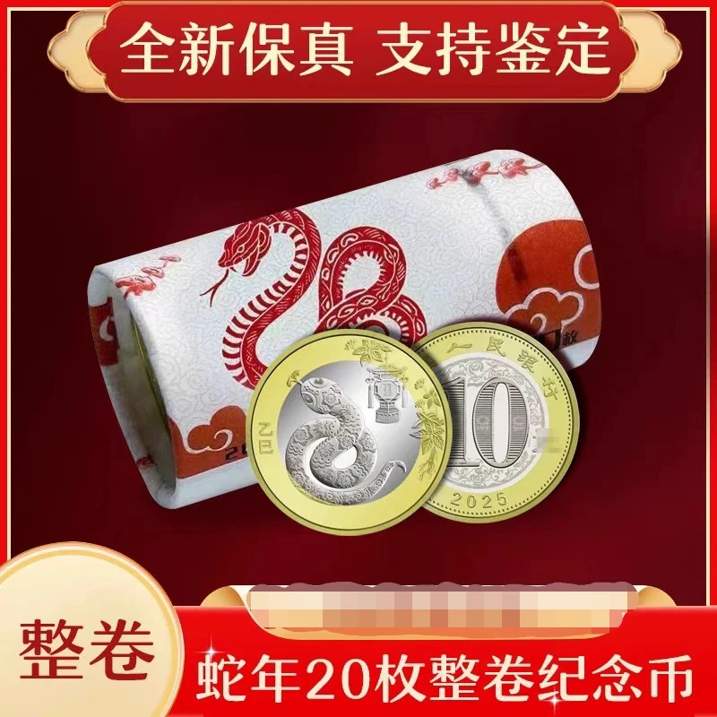 法定货币法定货币2025蛇年生肖纪念币 十二生肖二轮蛇币整卷20枚